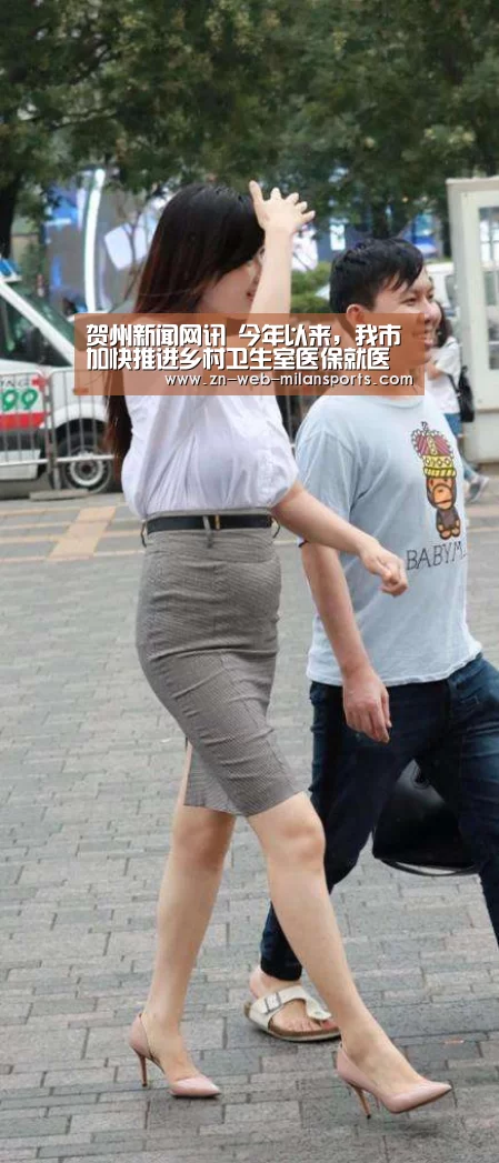 贺州新闻网讯 今年以来,我市加快推进乡村卫生室医保就医直接结算工作,让各乡镇参保居民人人都能用上“村医通”,实现患者““米兰体育官网下载”(图4) 米兰运动