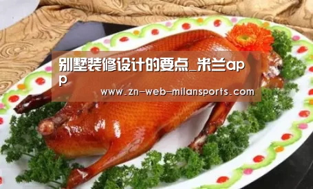 别墅装修设计的要点_米兰app(图1) 米兰首页