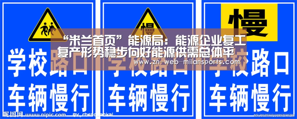 “米兰首页”能源局:能源企业复工复产形势稳步向好能源供需总体平衡(图4) 米兰首页