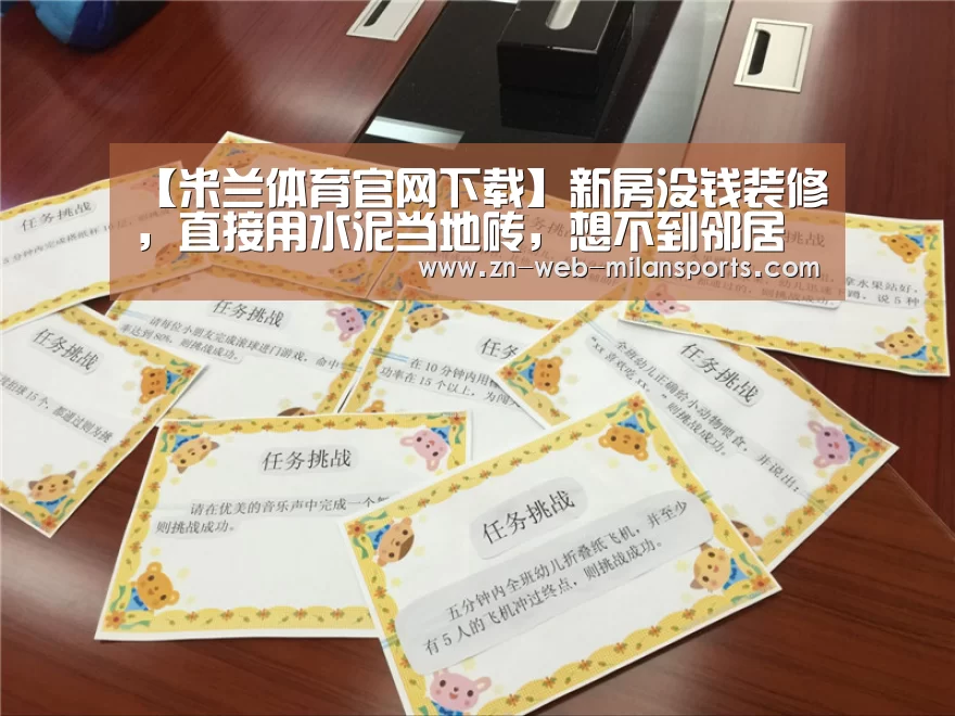 【米兰体育官网下载】新房没钱装修,直接用水泥当地砖,想不到邻居纷纷效仿(图2) 米兰首页